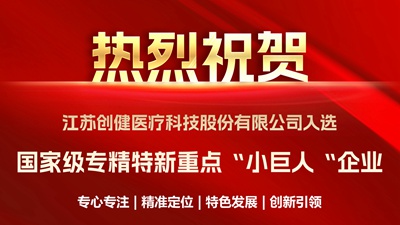 喜訊｜優中選優！創健醫療成功入選國家級重點“小巨人”企業